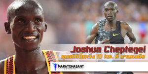 Joshua Cheptegei ทุบสถิติโลกวิ่ง 10 km. ที่ บาเลนเซีย