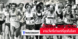 Boston marathon งานวิ่งที่เก่าแก่ ที่สุดในโลก
