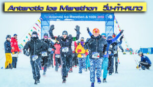 Antarctic Ice Marathon วิ่งท้าหนาว