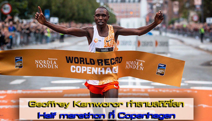 Geoffrey Kamworor ทำลายสถิติโลก half marathon