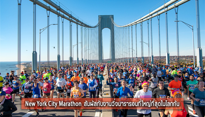 New York City Marathon สัมผัสกับงานวิ่งมาราธอนที่ใหญ่ที่สุดในโลกกัน
