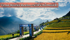 Vietnam Mountain Marathon งานวิ่งที่น่าสนใจของเอเชีย