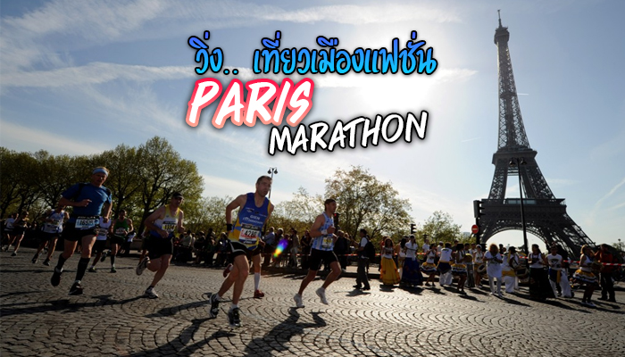 Paris Marathon วิ่งท่องเที่ยวเมืองแฟชั่น