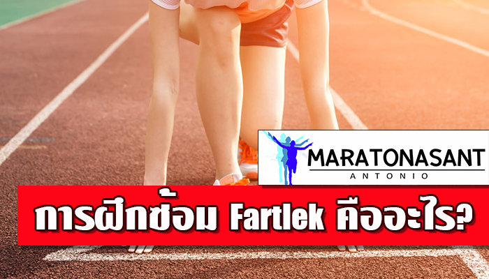 การฝึกซ้อม Fartlek ของนักวิ่งคืออะไร?