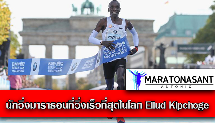นักวิ่งมาราธอนที่วิ่งเร็วที่สุดในโลก Eliud Kipchoge