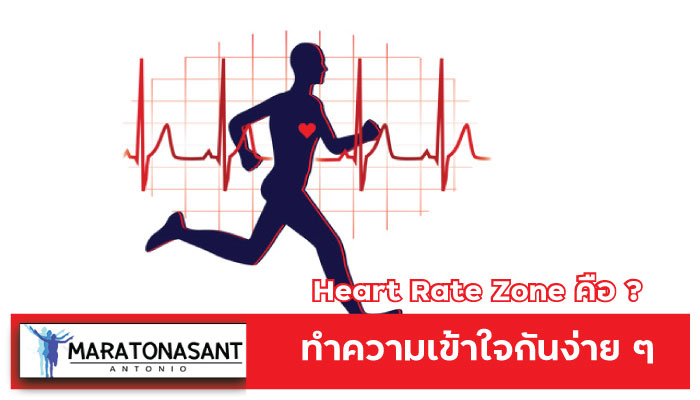 Heart Rate Zone คืออะไร มาทำความเข้าใจกันง่าย ๆ