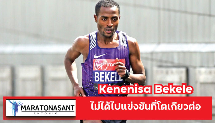 Kenenisa Bekele ไม่ได้ไปแข่งขันที่โตเกียวต่อ