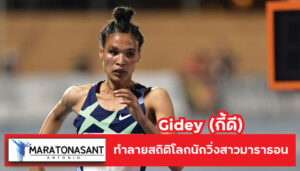 ​Gidey (กี้ดี) ทำลายสถิติโลกนักวิ่งสาวมาราธอน