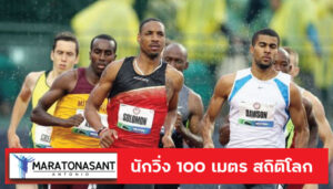 นักวิ่ง 100 เมตร สถิติโลก