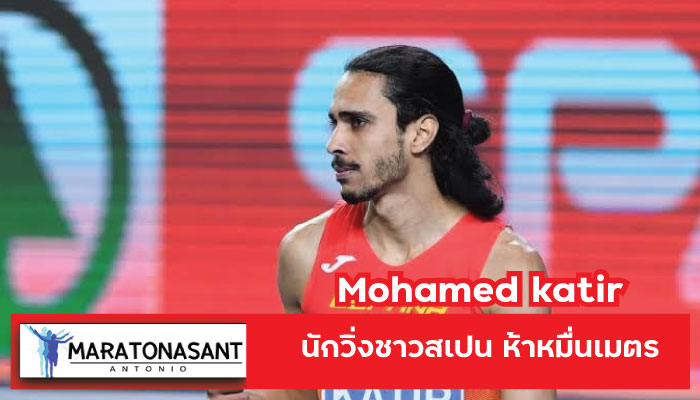 Mohamed​ katir นักวิ่งชาวสเปน ห้าหมื่นเมตร