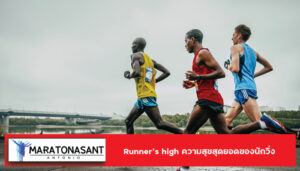 Runner’s high ความสุขสุดยอดของนักวิ่ง