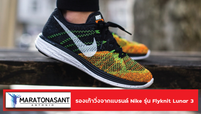  รองเท้าวิ่งจากแบรนด์ Nike รุ่น Flyknit Lunar 3
