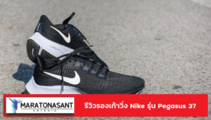 รีวิวรองเท้าวิ่ง Nike รุ่น Pegasus 37