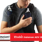 รีวิวเป้น้ำ Salomon ADV Skin 12 Set