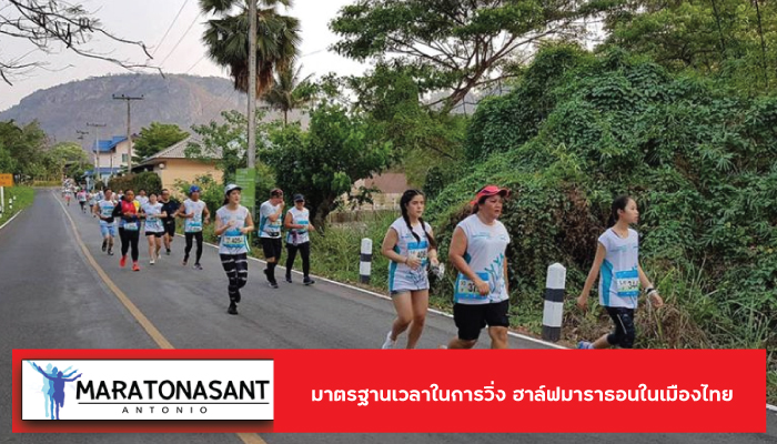 มาตรฐานเวลาในการวิ่ง ฮาล์ฟมาราธอนในเมืองไทย
