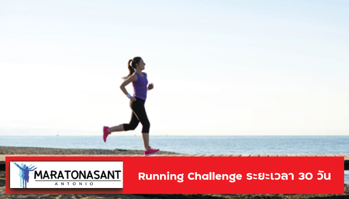 Running Challenge ระยะเวลา 30 วัน