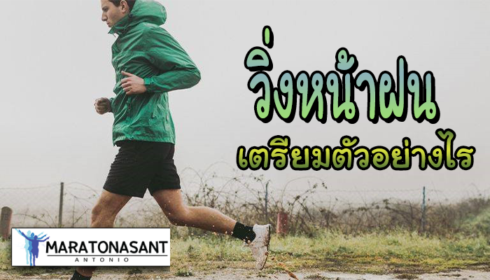 วิ่งหน้าฝนควรเตรียมตัวอย่างไร ในช่วงนี้ที่ประเทศไทยเริ่มเข้าสู่ฤดูฝนอย่างเป็นทางการแล้วนั้น ถือได้ว่าเป็นช่วงเวลาแห่งอุปสรรค สำหรับนักวิ่ง