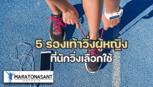 5 อันดับรองเท้าวิ่งผู้หญิง ที่นักวิ่งเลือกใช้ หลายคนเริ่มที่จะหันมาสนใจในสุขภาพกันมากขึ้น เนื่องจากปัจจุบันนั้น มีแคมเปญต่างๆ